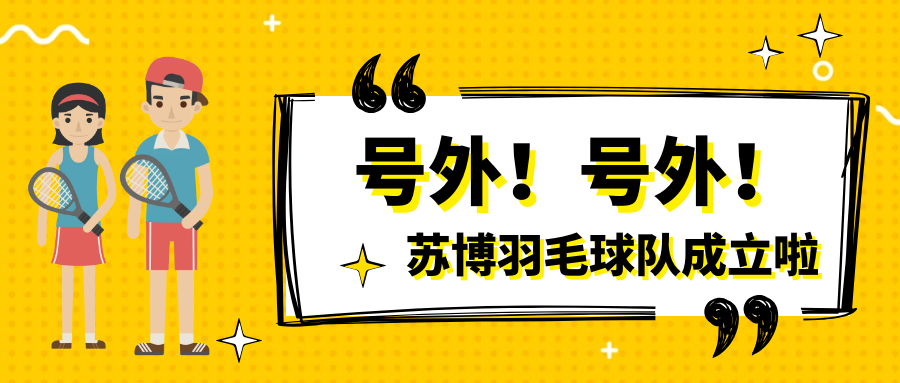 號(hào)外號(hào)外，蘇博羽毛球隊(duì)正式成立啦