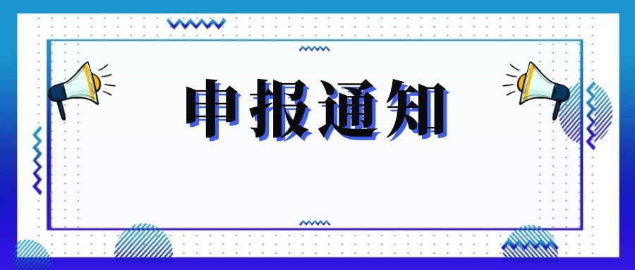 無錫市科技局關(guān)于組織申報和推薦2018年度、2019年度無錫市“騰飛獎”的通知